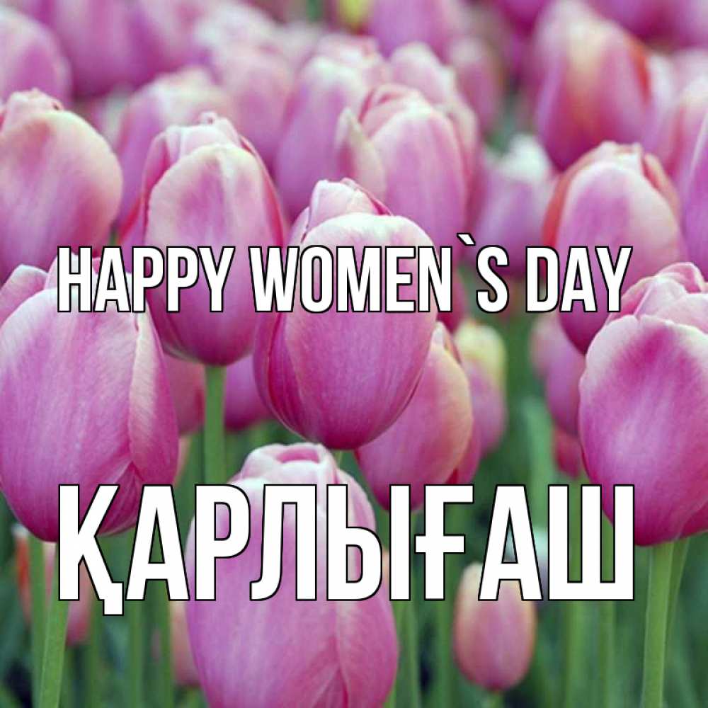 Greetings card с именем, ҚАРЛЫҒАШ happy women`s day на международный женский день 3 Greetings with text for free download 